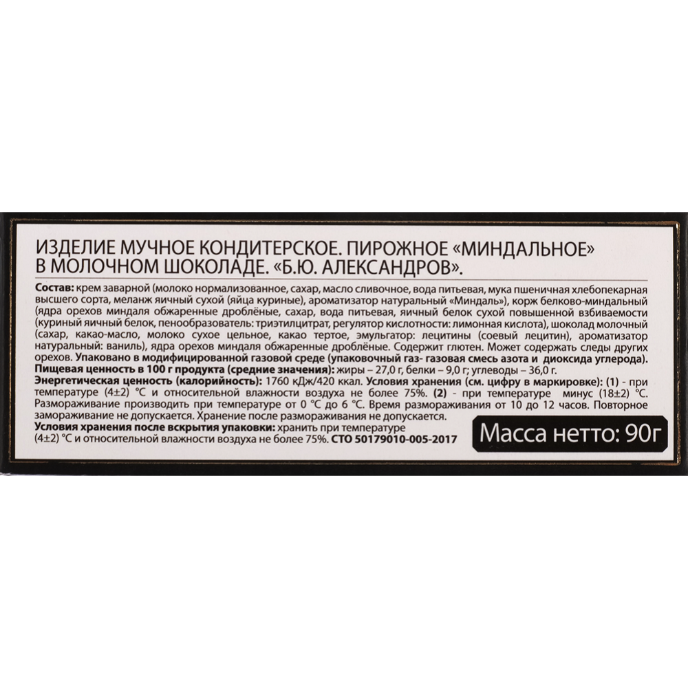 Десерт «А.Ростагрокомплекс» Пирожное миндальное в молочном шоколаде, 90 г  купить в Минске: недорого в интернет-магазине Едоставка