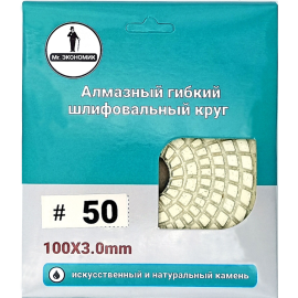 Шлифовальный диск «Mr. Экономик» 100, № 50, мокрая шлифовка, 320-0050