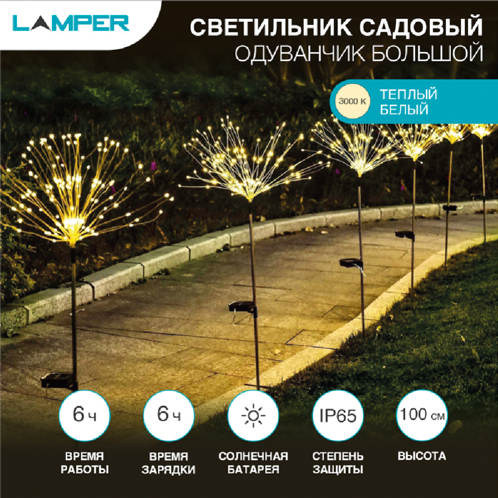 Светильник грунтовый «Lamper» Одуванчик большой, 3000К, 602-1009