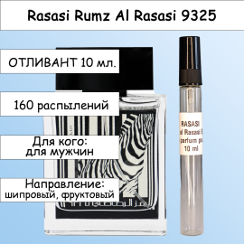 Rasasi Rumz Al 9325 Pour Lui (Расаси Зебра) отливант 10 мл.