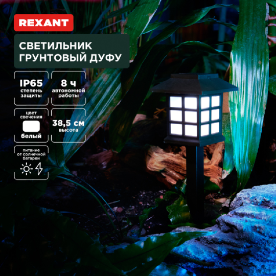 Светильник грунтовый «Rexant» Дуфу, 4000К, 602-2432