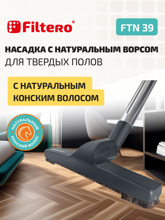 Насадка с натуральным ворсом для твердых полов, 255 мм, диаметр 32 мм Filtero FTN 39