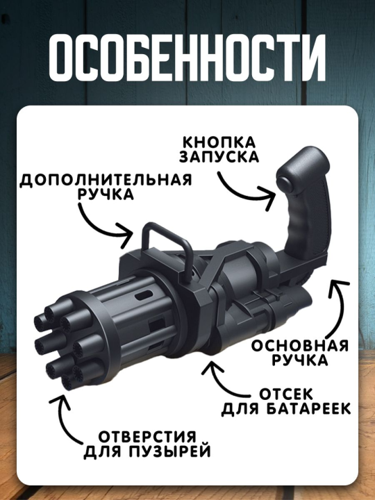 Генератор мыльных пузырей Миниган (Для детской ручки,жидкость в комплекте) Чёрный