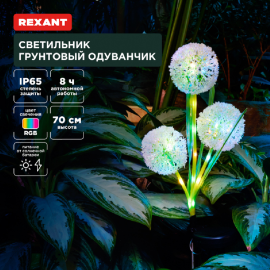 Светильник грунтовый «Rexant» Одуванчик, RGB, 602-2433