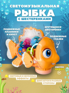 Музыкальная игрушка рыбка с шестеренками (режим без звука,светящаяся,ездит,двигается)