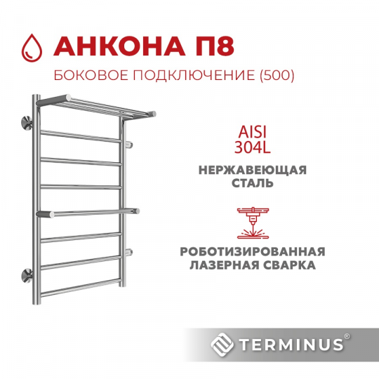 Полотенцесушитель водяной Terminus (Терминус) Анкона с полкой П8 500х800 боковое подключение м/о 500 хром