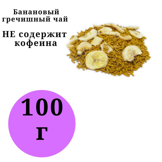 Гречишный чай с бананом 100гр.