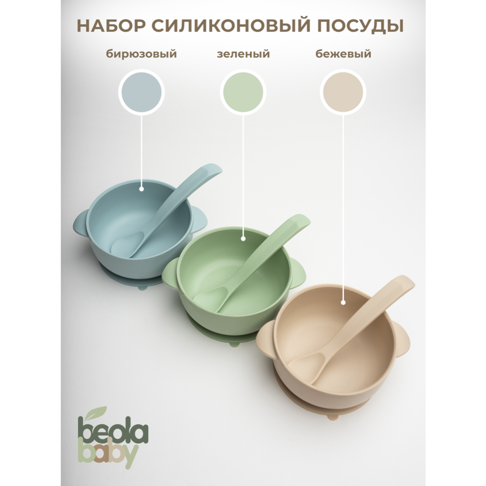 Набор посуды «Beola baby» HSB-04, 320 мл, 2 предмета