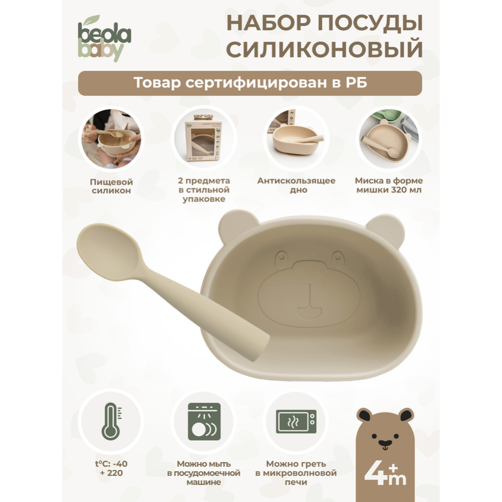 Набор посуды «Beola baby» HSB-04/B, 320 мл, 2 предмета