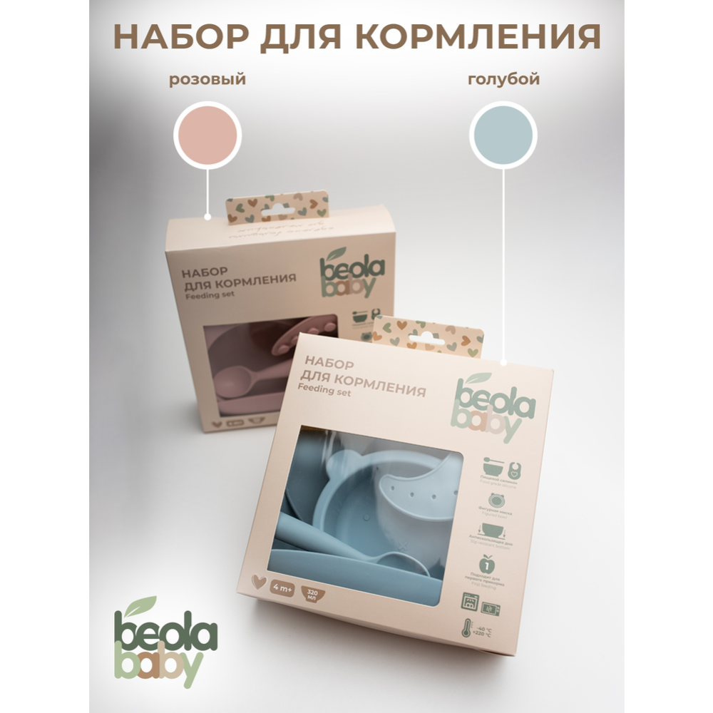 Набор для кормления «Beola baby» HBB-05, 320 мл, 3 предмета