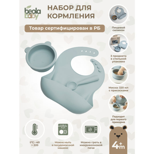 Набор для кормления «Beola baby» HBB-05, 320 мл, 3 предмета