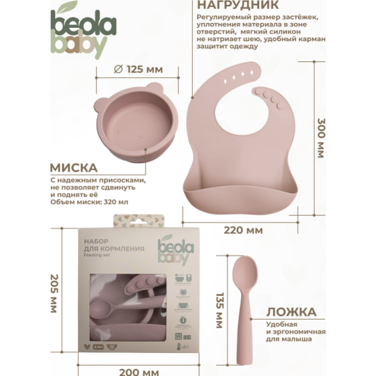 Набор для кормления «Beola baby» HBB-05, 320 мл, 3 предмета