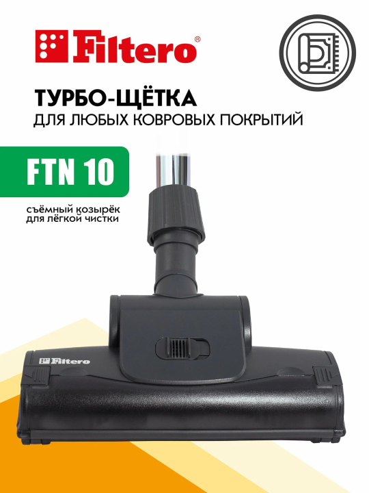 Универсальная турбо-насадка ЭКОНОМ Filtero FTN 10