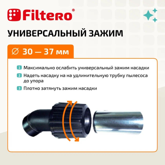 Универсальная комб. насадка Эконом Filtero FTN 20