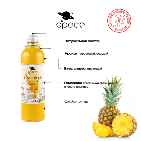 Натуральный лимонад ананас / Space Lemonade Pineapple, 330 мл. 12 шт