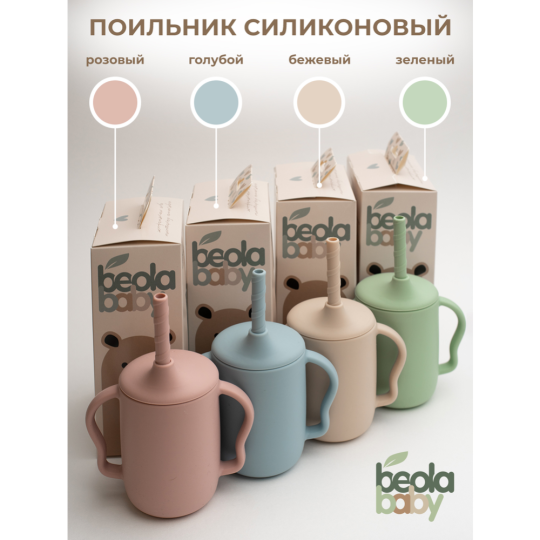 Поильник «Beola baby» HC-01