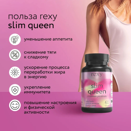 Пиколинат хрома витамин rexy «slim queen», 60 капсул, БАД для женщин, витаминный комплекс, для похудения и контроля аппетита от ProteinRex