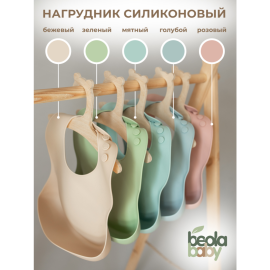 Нагрудник для кормления «Beola baby» HB-03