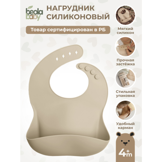 Нагрудник для кормления «Beola baby» HB-03