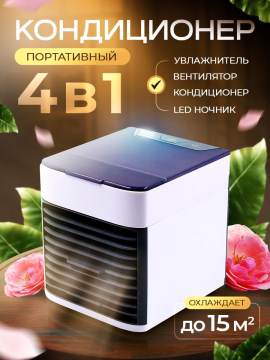 Мобильный мини кондиционер воздуха напольный для дома+ночник