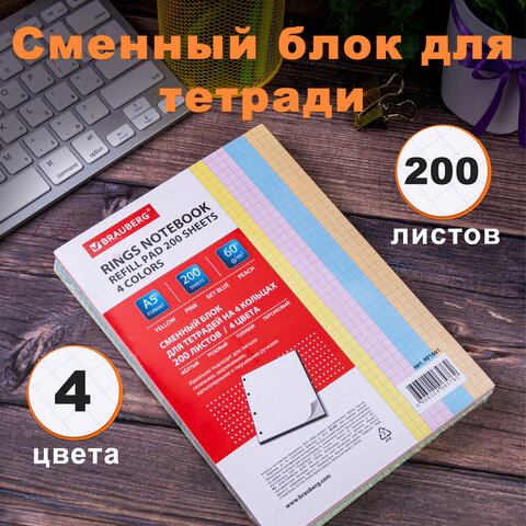 Сменный блок для тетради на кольцах, А5, 200 л., BRAUBERG, 4 цвета по 50 листов