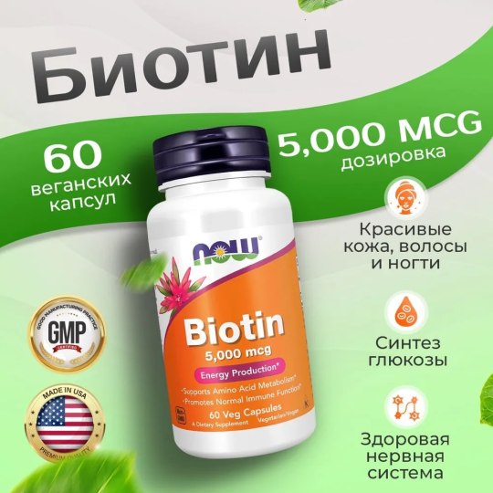 Витамин В7 Биотин NOW Biotin 5000 mcg 60 капсул