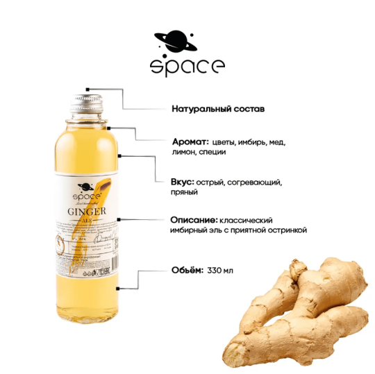 Натуральный лимонад имбирный эль / Space Lemonade Ginger Ale, 330 мл. 12 шт