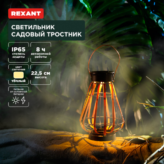 Светильник садовый «Rexant» Тростник, 3000К, 602-2409, 22.5 см