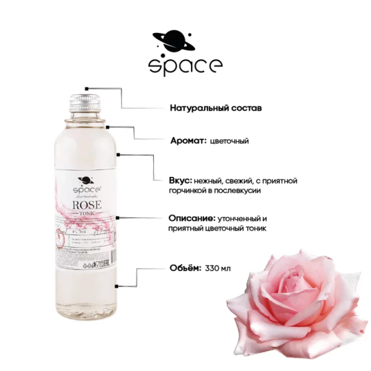 Натуральный розовый тоник / Space Rose Tonic, 330 мл. 12 шт