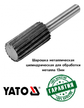 Шарошка металлическая цилиндрическая для обработки металла 13мм "Yato"
