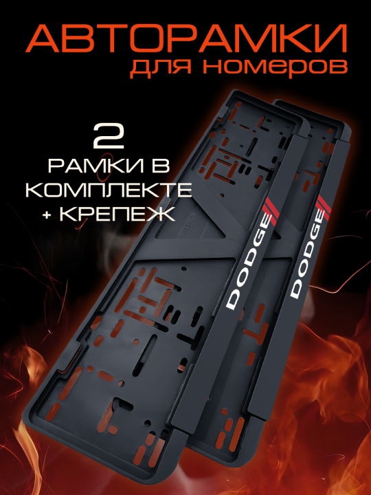 Рамка для номерного знака Dodge 2 шт.