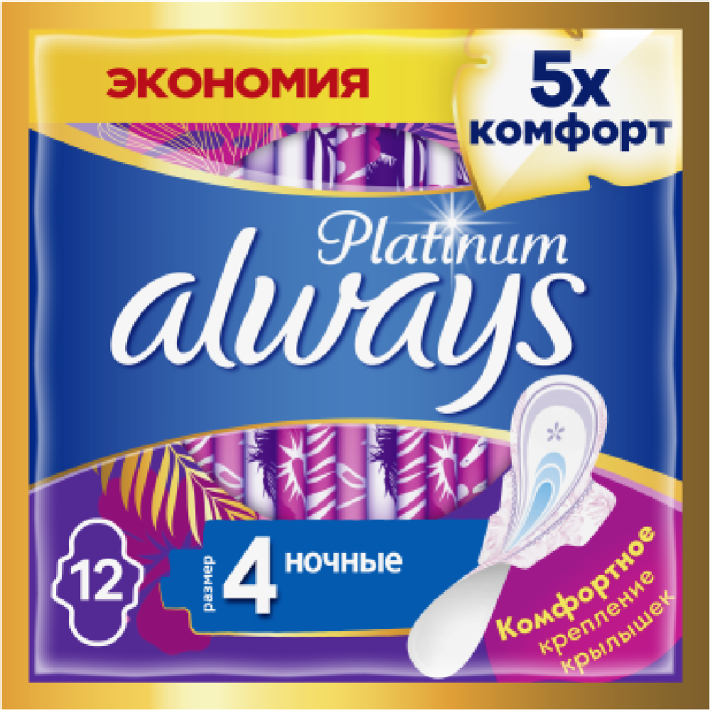 Женские гигиенические прокладки «Always Platinum» Ночные, размер 4, 12 шт #0