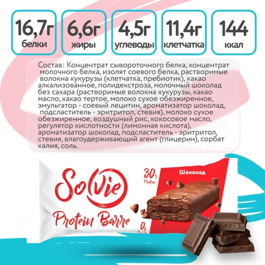 Протеиновые батончики без сахара 12 шт.  по 50г Solvie, со вкусом "Шоколад" , protein bar, солви, спортивный батончик