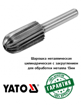 Шарошка металлическая цилиндрическая с закруглением для обработки металла 13мм "Yato"