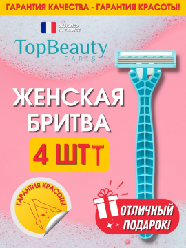 Бритва женская / бритвенный станок женский / станок для бритья женский / бритва для женщин TopBeauty Paris 3 (4 бритвы)
