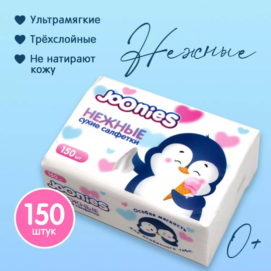 Салфетки «Joonies» сухие, нежные, 150 шт