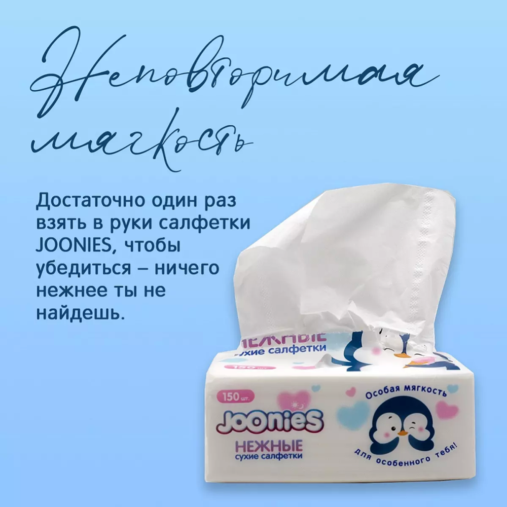 Салфетки «Joonies» сухие, нежные, 150 шт