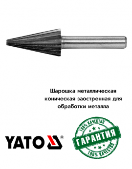 Шарошка металлическая коническая заостренная для обработки металла 13мм "Yato"
