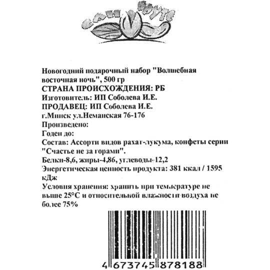 Новогодний подарок «Волшебная восточная ночь» 500 г 