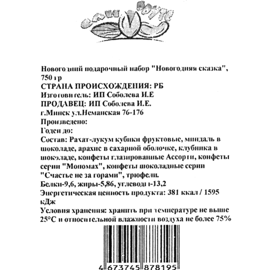 Новогодний подарок «Новогодняя сказка» 750 г