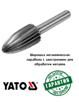 Шарошка металлическая парабола с заострением для обработки металла 13мм "Yato"