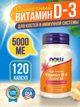Витамин D3 5000 NOW Foods, 120 капс