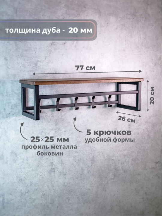 Вешалка настенная для верхней одежды, массив дуба, мореный/черный, STAL-MASSIV