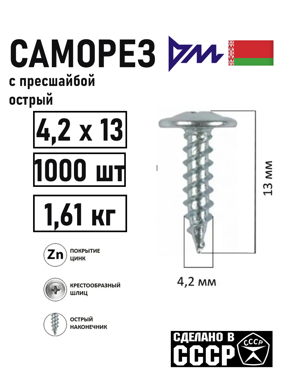 Саморез с прессшайбой "РМЗ" 4.2х13мм, 1000шт