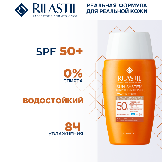 Rilastil Sun System Water Touch Солнцезащитный увлажняющий тонирующий флюид SPF 50+ 50 мл