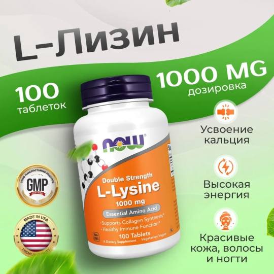 Аминокислота Л-Лизин двойная концентрация NOW L-Lysine 1000 мг 100 таблеток