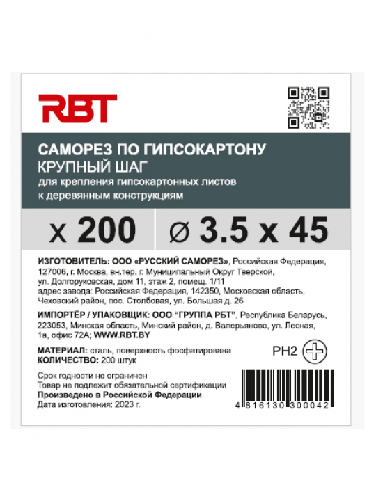 Саморез RBT (завод "Русский Саморез") гипсокартон / дерево, 3.5х45, фосфатированный, шлиц PH2, 200 штук
