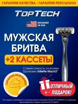 Бритва мужская / бритвенный станок мужской / станок для бритья мужской / бритва для мужчин TOPTECH RAZOR 3 (бритва+2 кассеты)