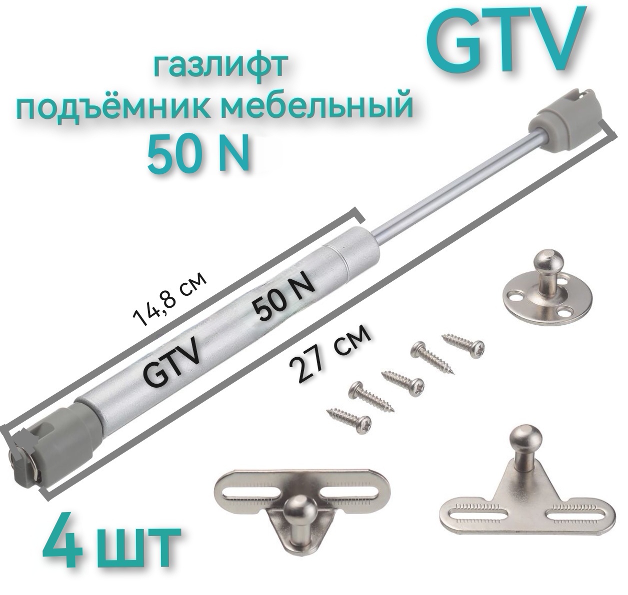 Газлифт GTV 50 N подъёмный механизм 4 шт