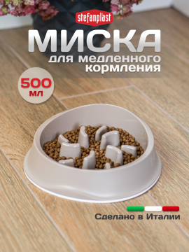 Stefanplast Миска для медленного кормления, 0,5 литра